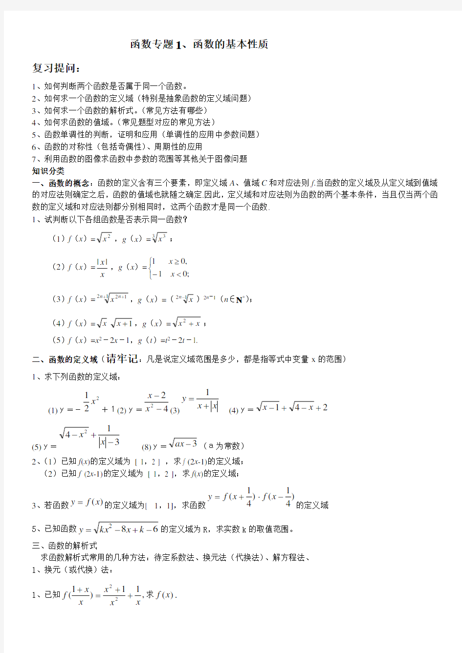 (完整版)高三一轮复习函数专题1---函数的基本性质