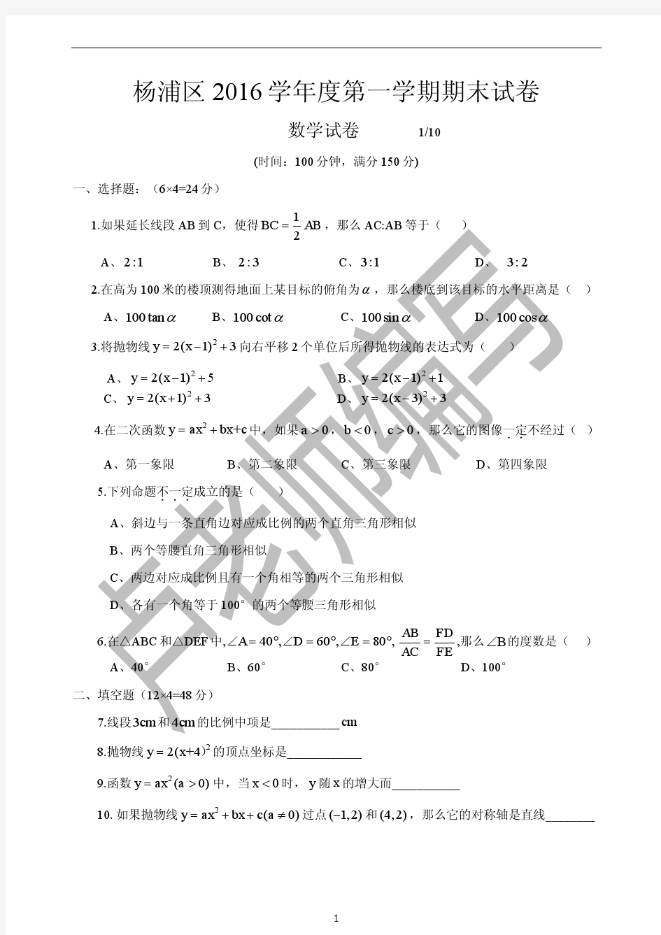 上海市杨浦区2017年初三数学一模考试试题及答案