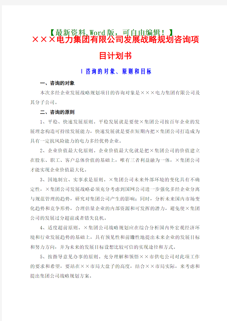 xx集团公司发展战略规划咨询项目计划书【战略报告管理咨询相关资料】()