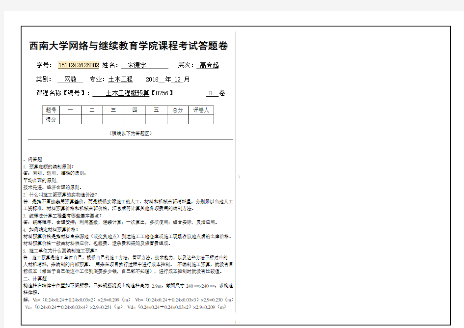 西南大学《土木工程概预算》0756答题卷