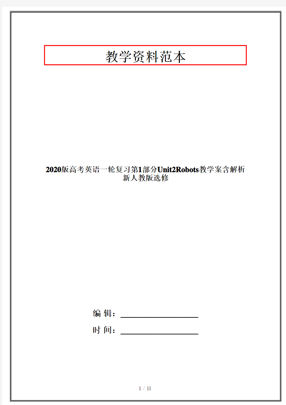 2020版高考英语一轮复习第1部分Unit2Robots教学案含解析新人教版选修