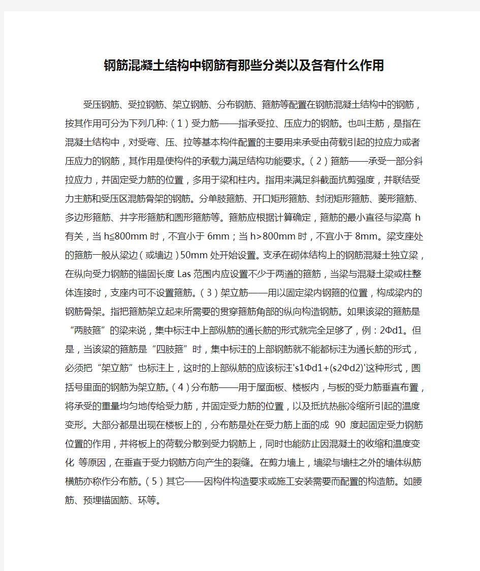 钢筋混凝土结构中钢筋有那些分类以及各有什么作用