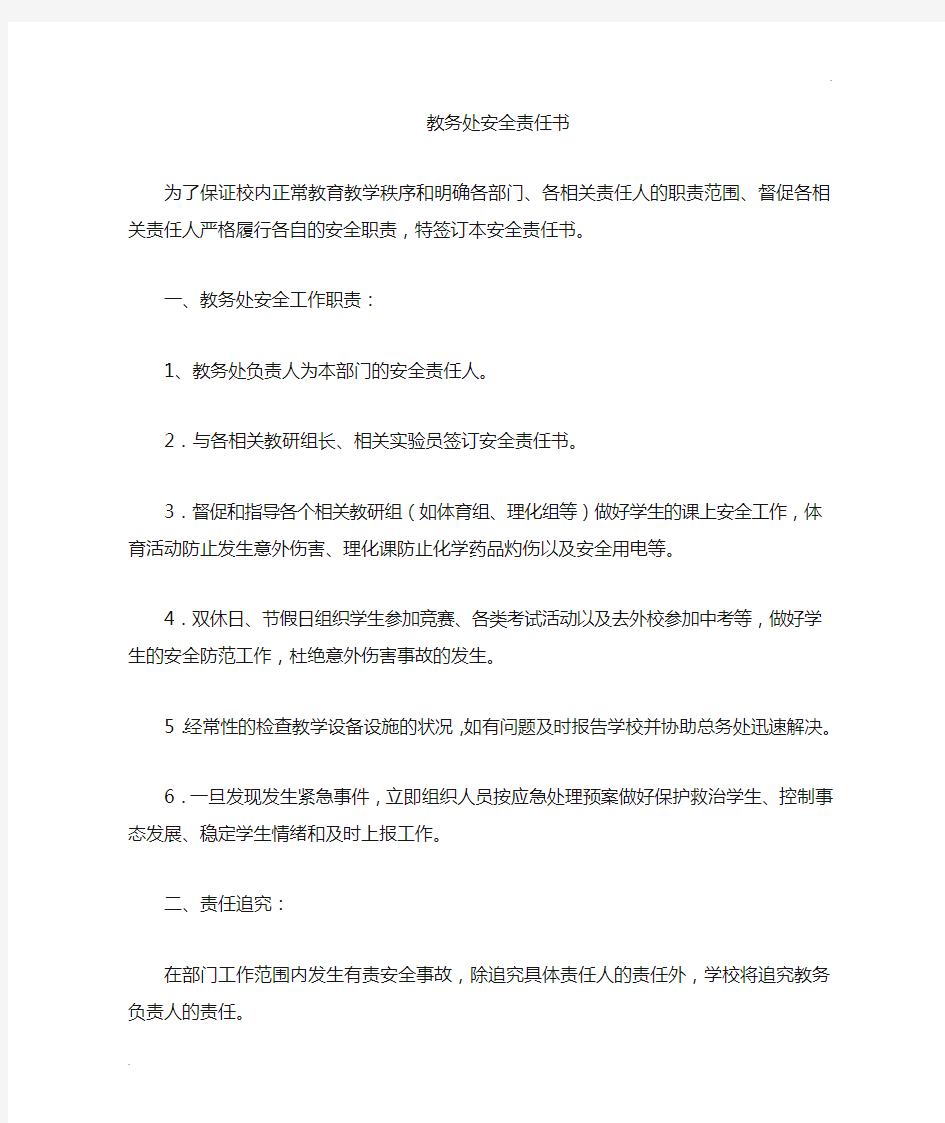 学校各部门安全责任书