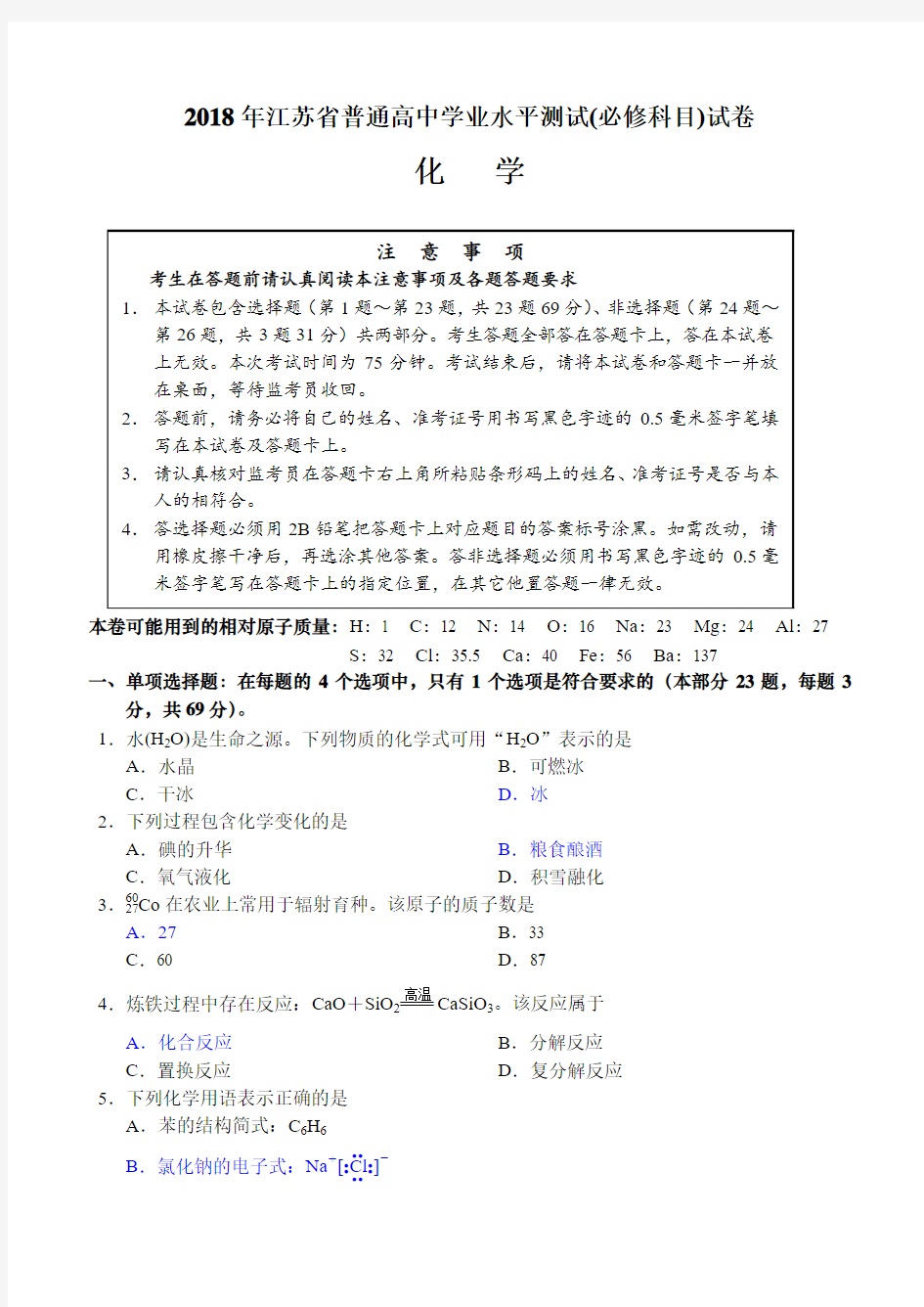 2018年江苏省学业水平测试化学试题