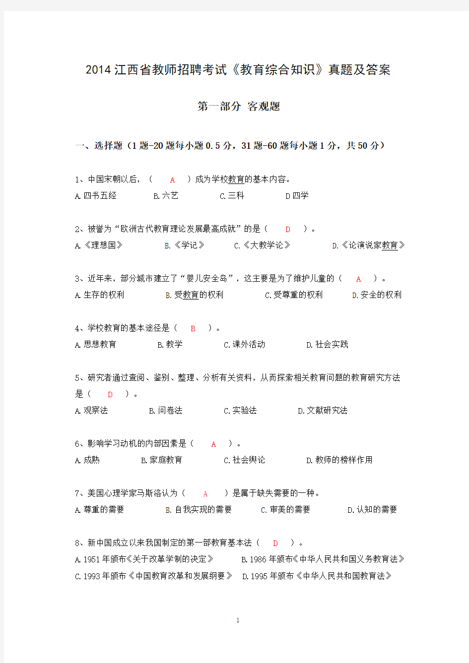 2014江西省教师招聘考试真题及答案
