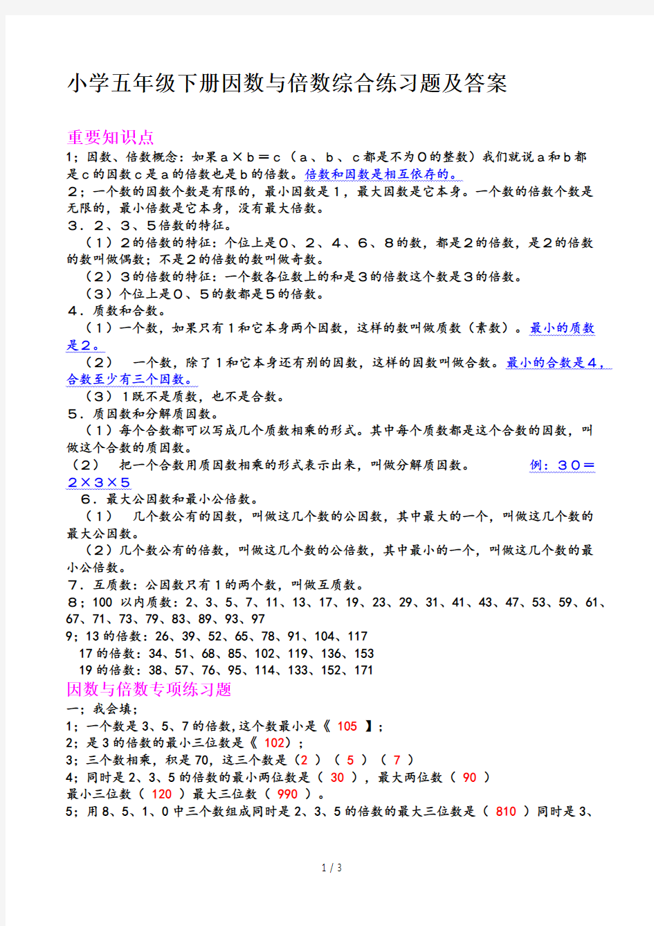 小学五年级下册因数与倍数综合练习题及答案