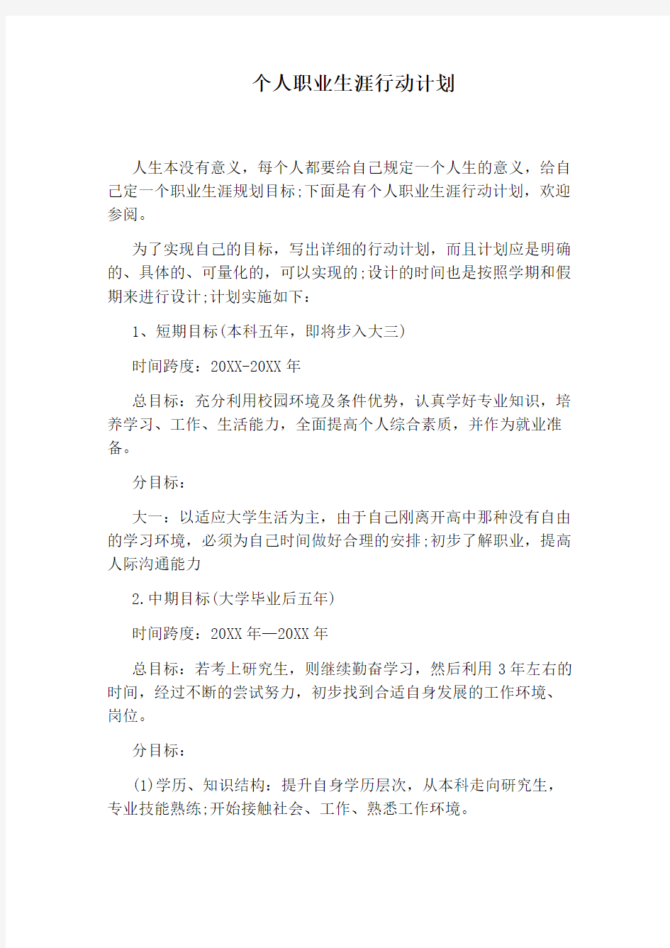 个人职业生涯行动计划