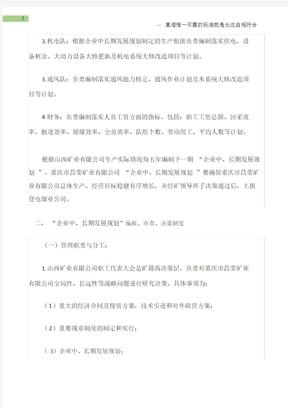 (矿山安全)企业发展规划、中长期发展规划编制、审查和决策制度.doc