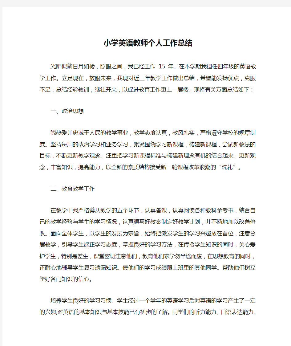 小学英语教师个人工作总结 