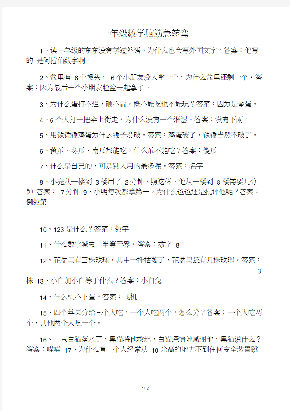 一年级数学脑筋急转弯