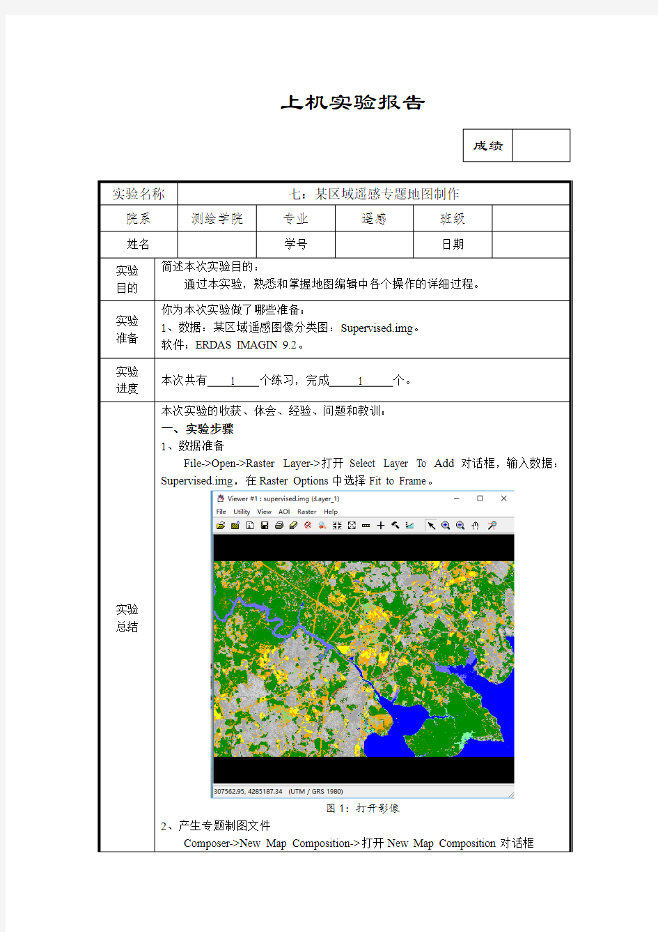 实验报告 7某区域遥感专题地图制作