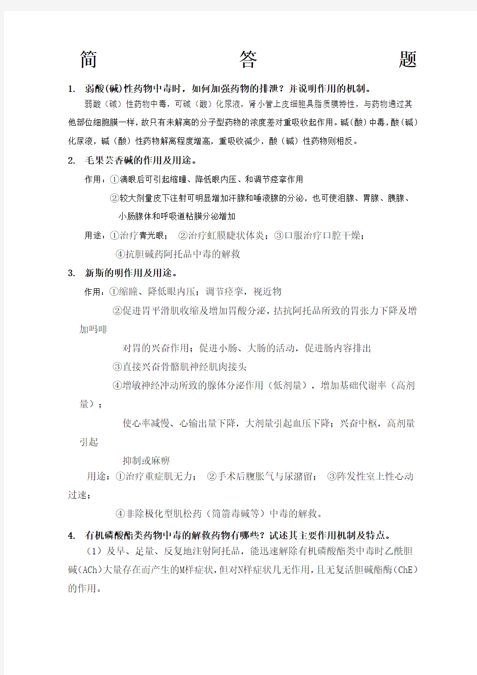 药理学简答题