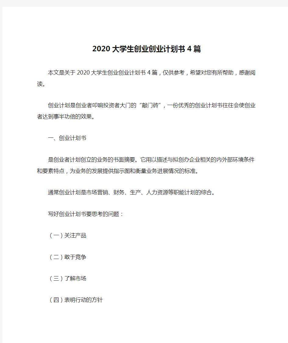 2020大学生创业创业计划书4篇