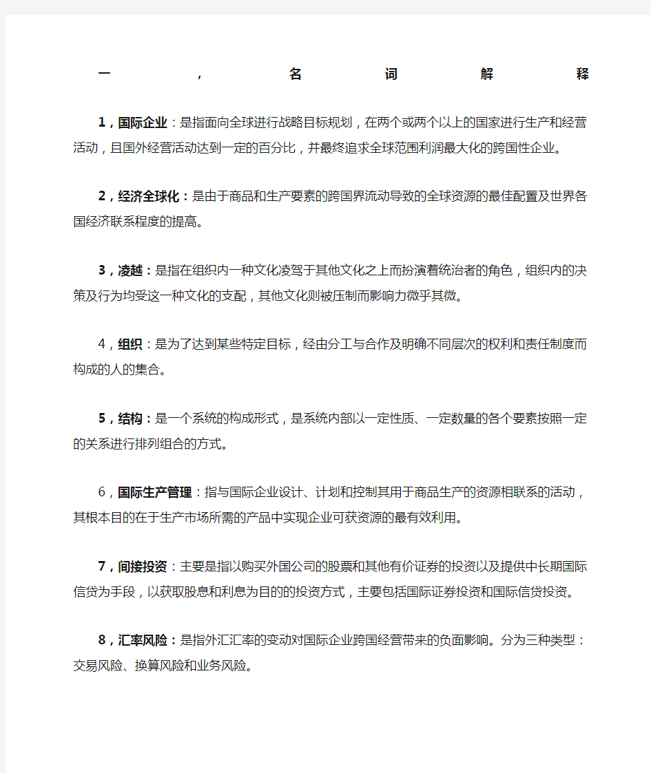 国际企业管理知识点整理