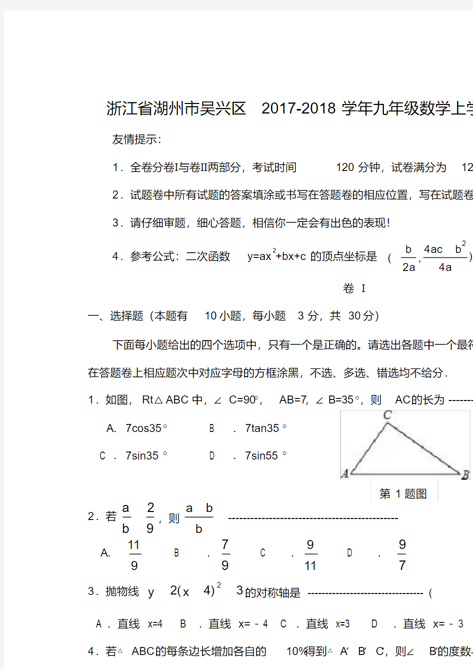 浙江省湖州市吴兴区2017_2018学年九年级数学上学期期末考试试题新人教版