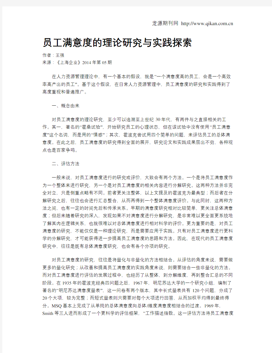 员工满意度的理论研究与实践探索