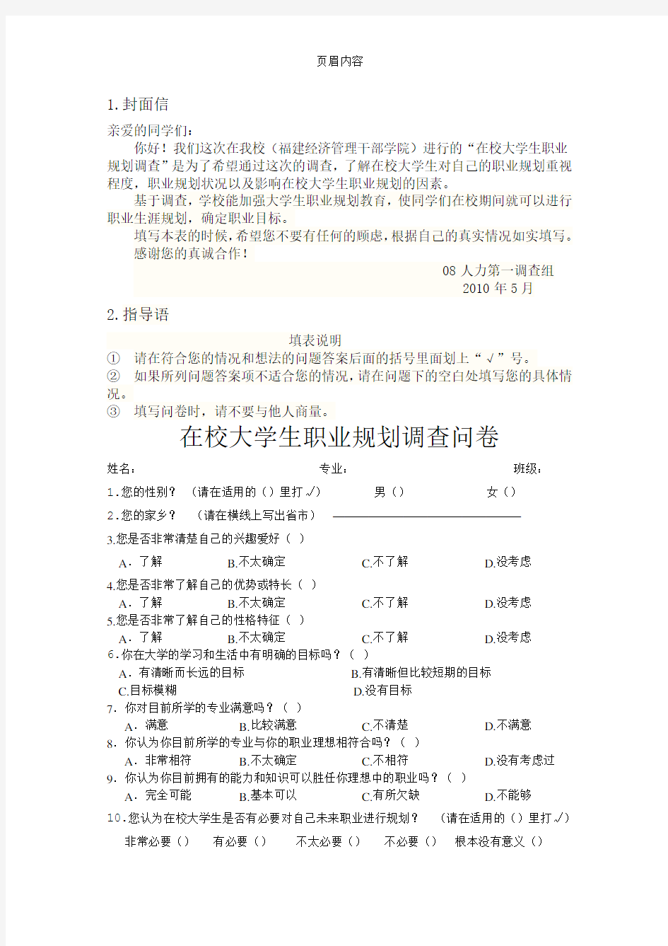 在校大学生职业规划调查问卷(社会调查)