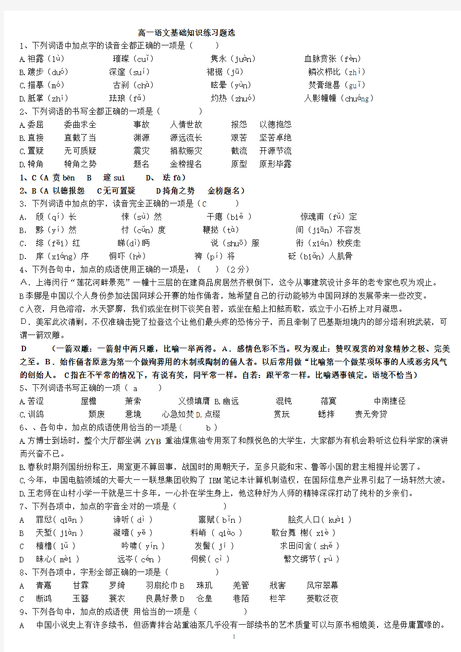 高一语文基础知识练习题选汇总