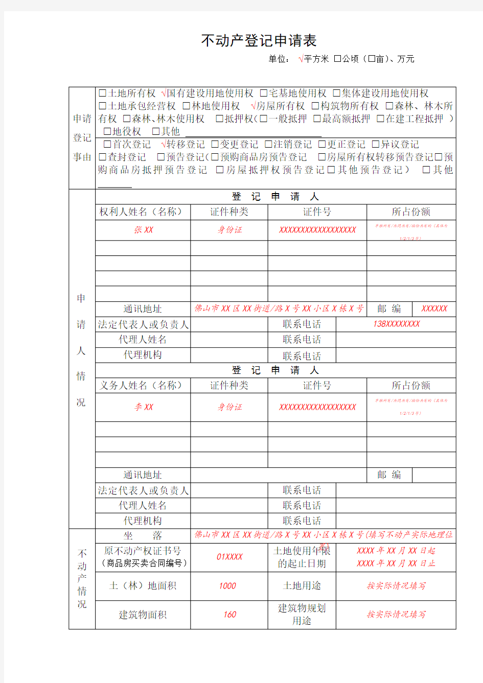 不动产登记申请表样表