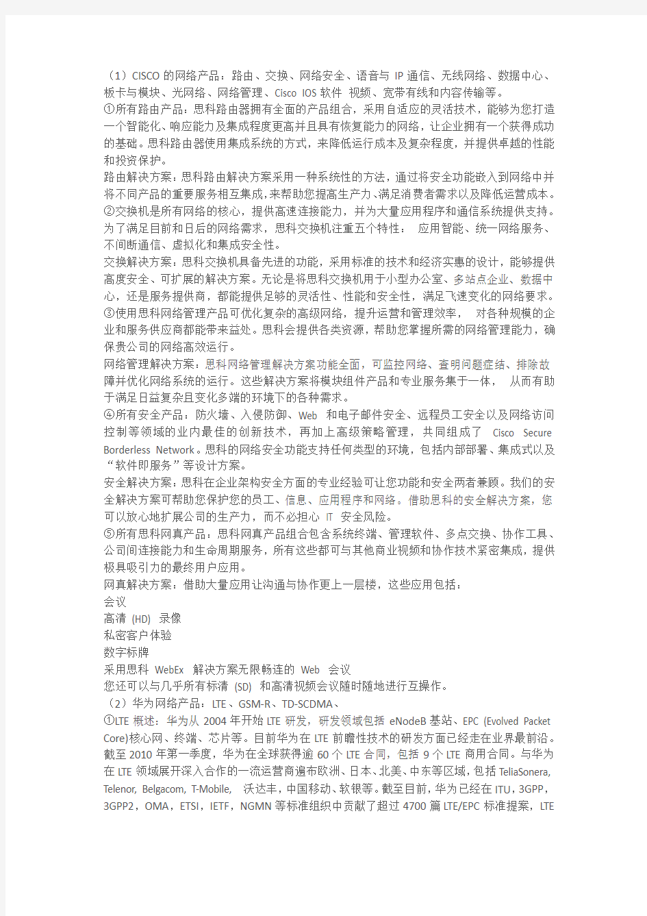 主要的网络产品公司的网络产品应用场合解决方案