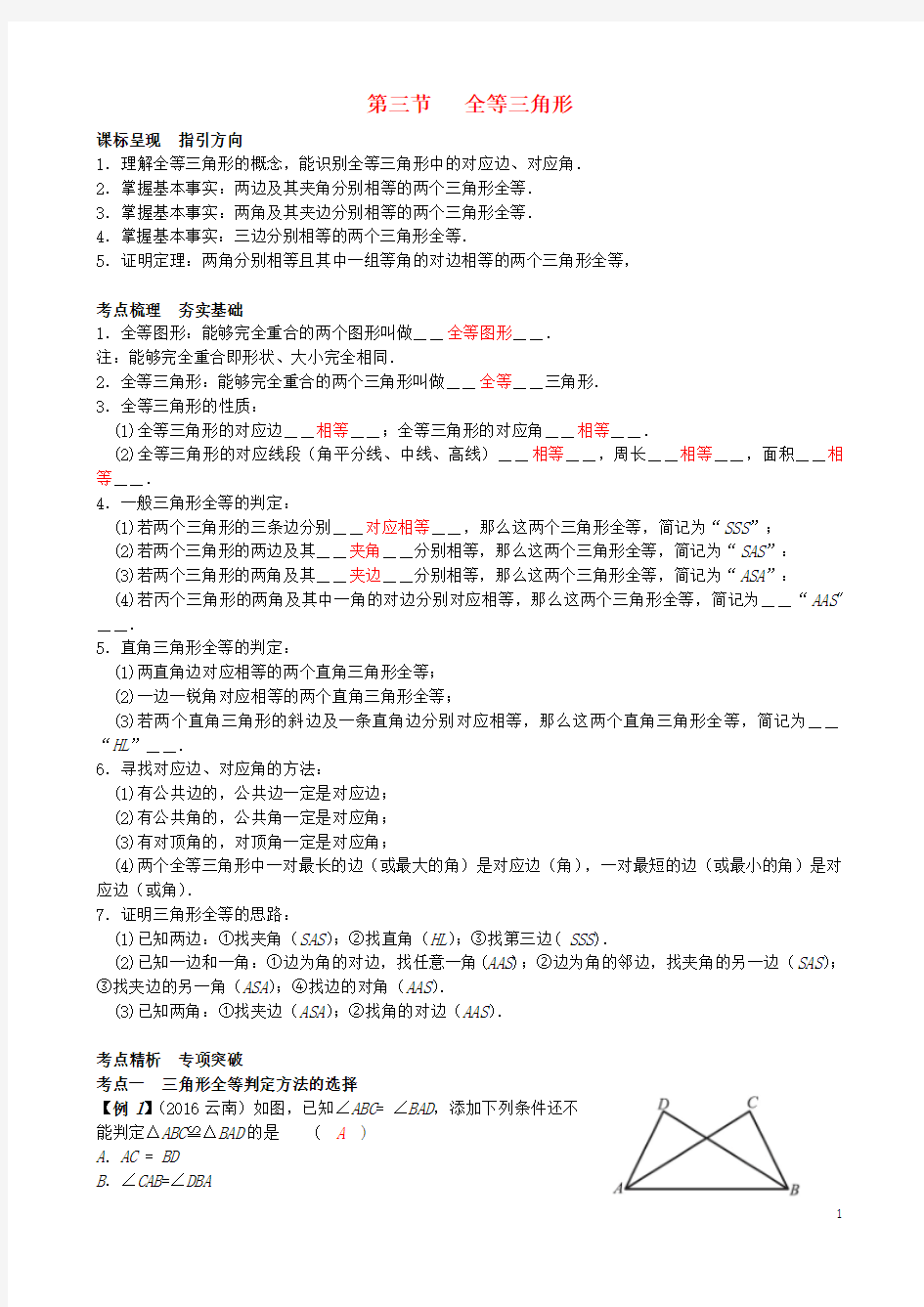 重庆市2017届中考数学一轮复习第四章几何初步第3节全等三角形试题