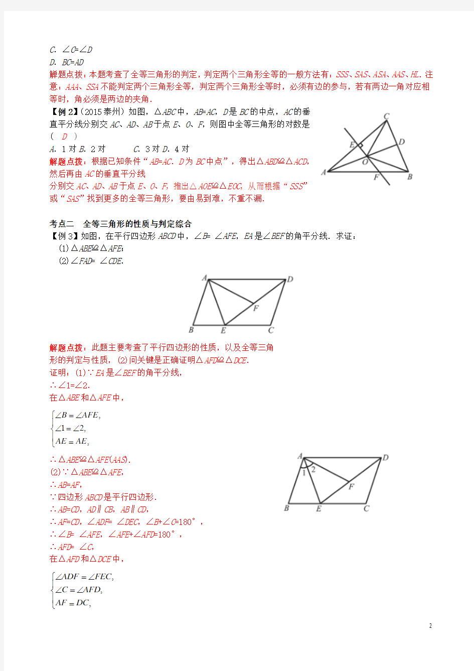 重庆市2017届中考数学一轮复习第四章几何初步第3节全等三角形试题