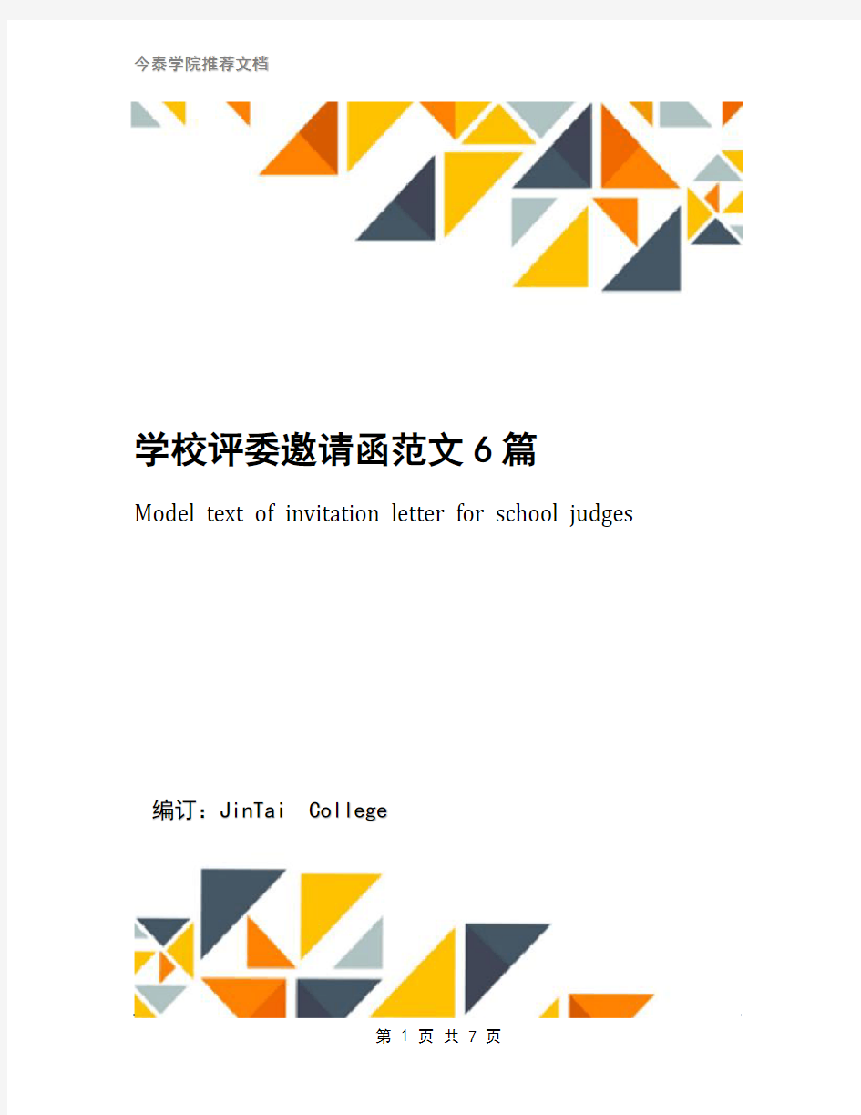 学校评委邀请函范文6篇