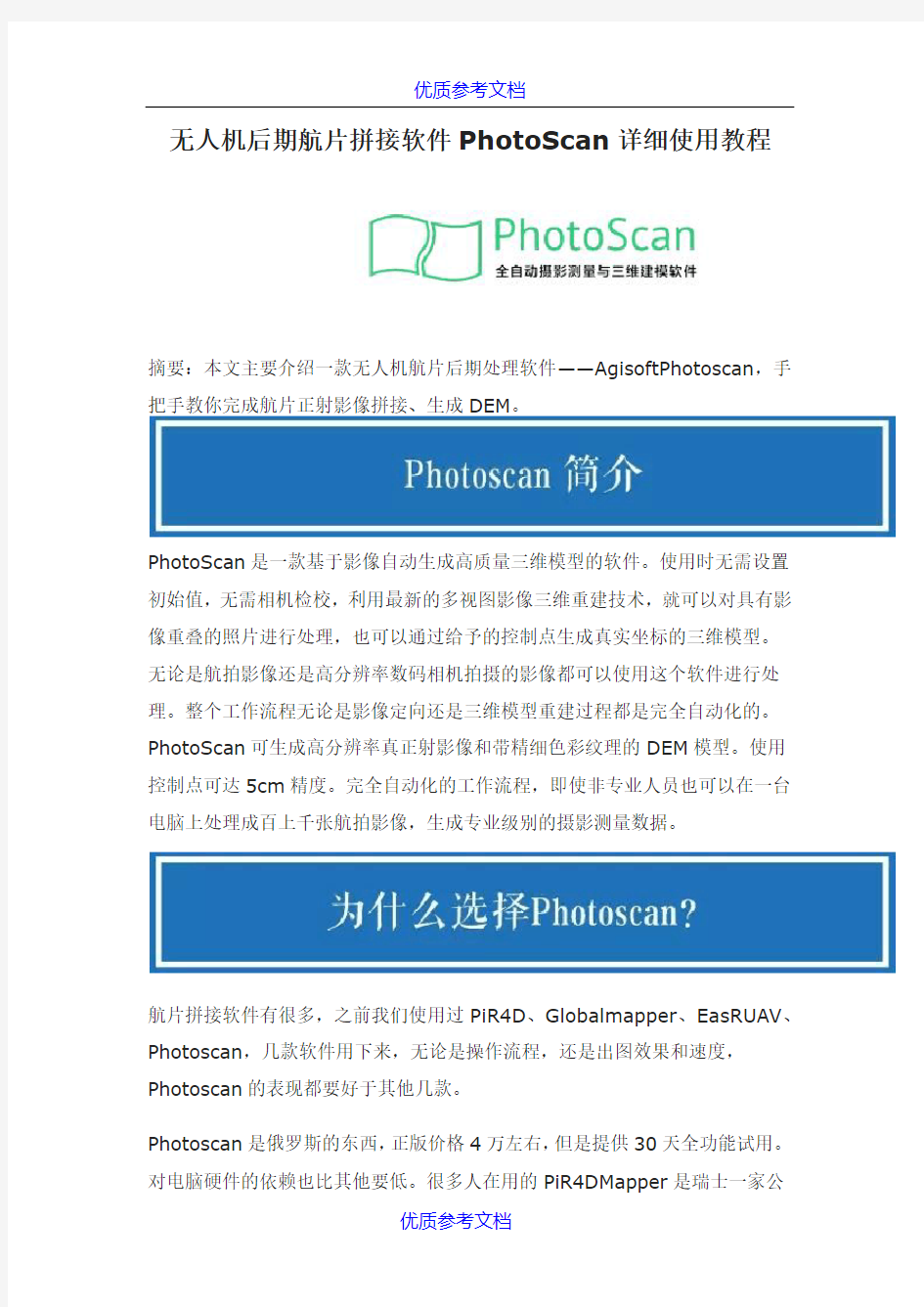 【参考借鉴】无人机后期航片拼接软件PhotoScan详细使用教程.doc