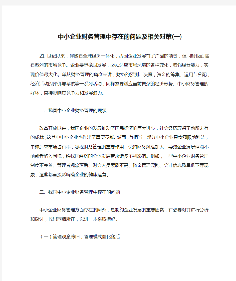 中小企业财务管理中存在的问题及相关对策(一)