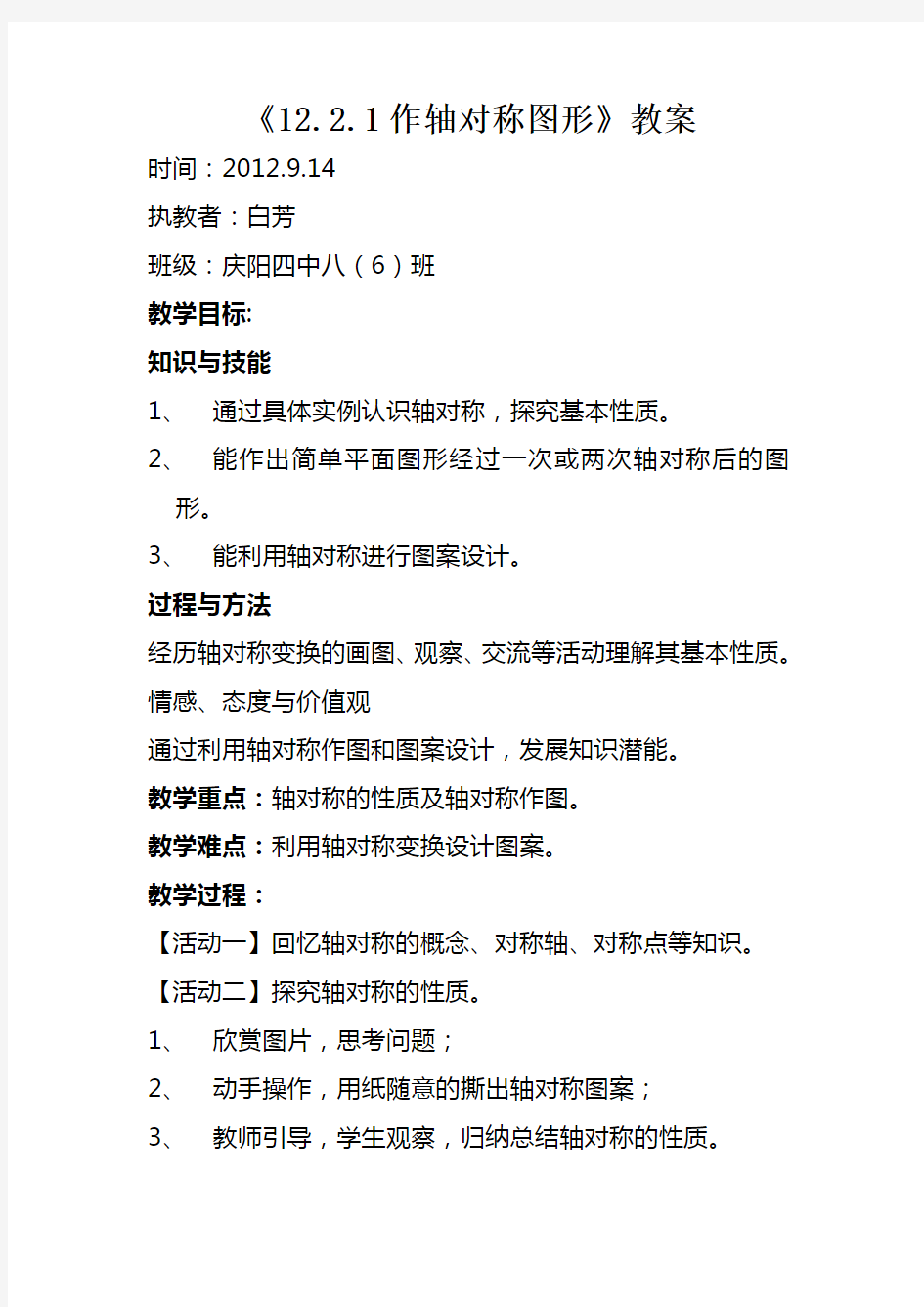 人教版初中数学八年级上册 作轴对称图形 初中八年级上册数学教案教学设计