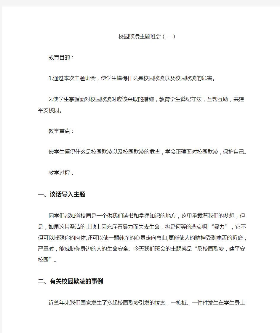 中小学预防校园欺凌教案(三篇)