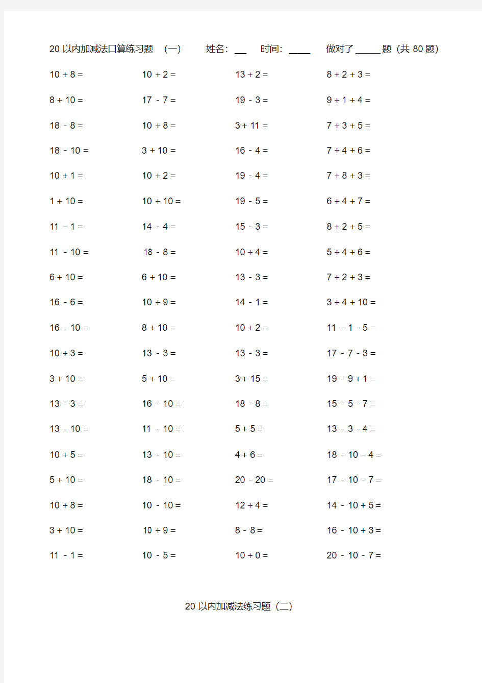 (完整版)小学数学20以内加减法练习题