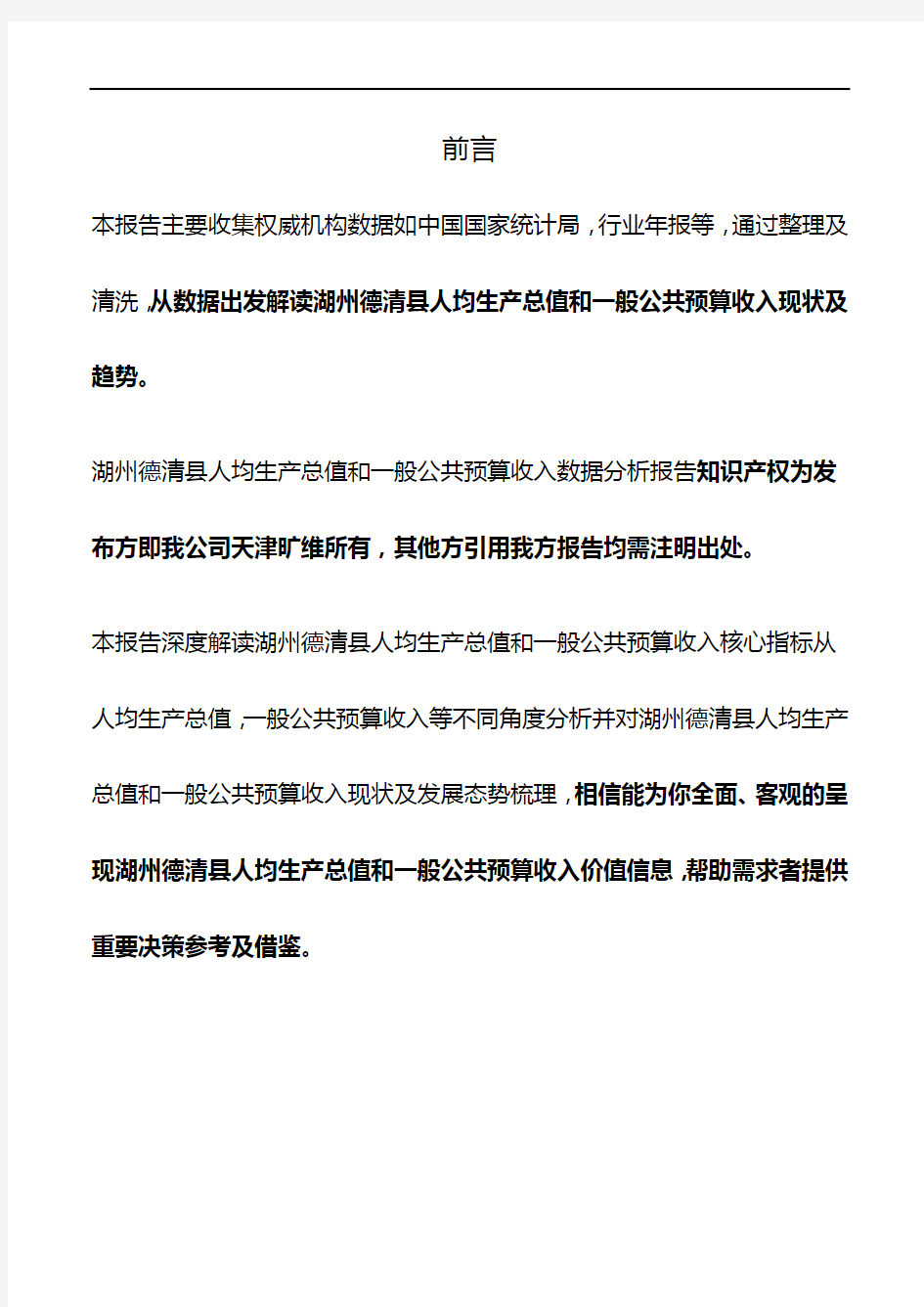 浙江省湖州德清县人均生产总值和一般公共预算收入3年数据分析报告2020版