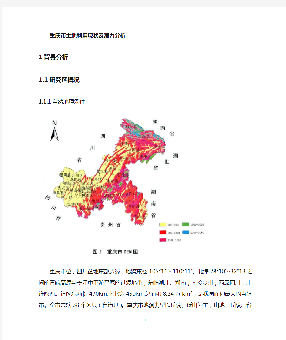 重庆土地利用现状及潜力分析