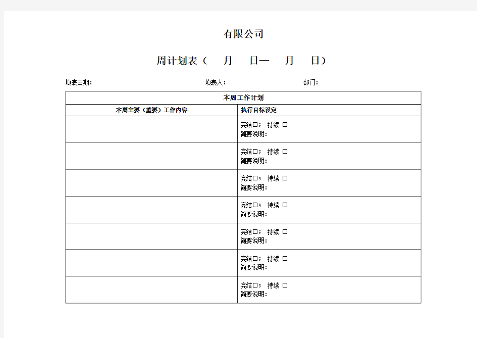 周计划(格式)