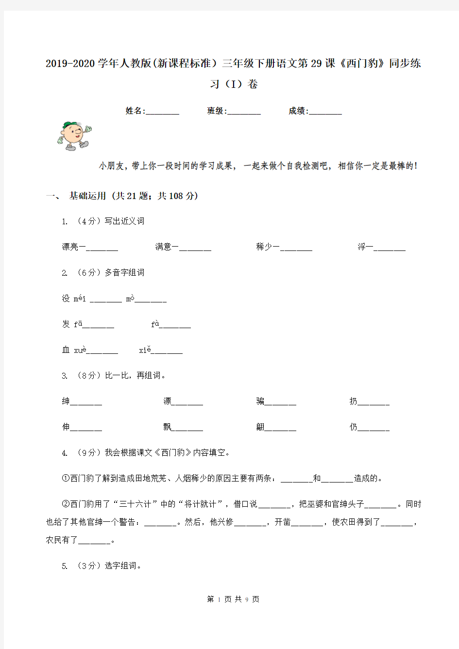 2019-2020学年人教版(新课程标准)三年级下册语文第29课《西门豹》同步练习(I)卷