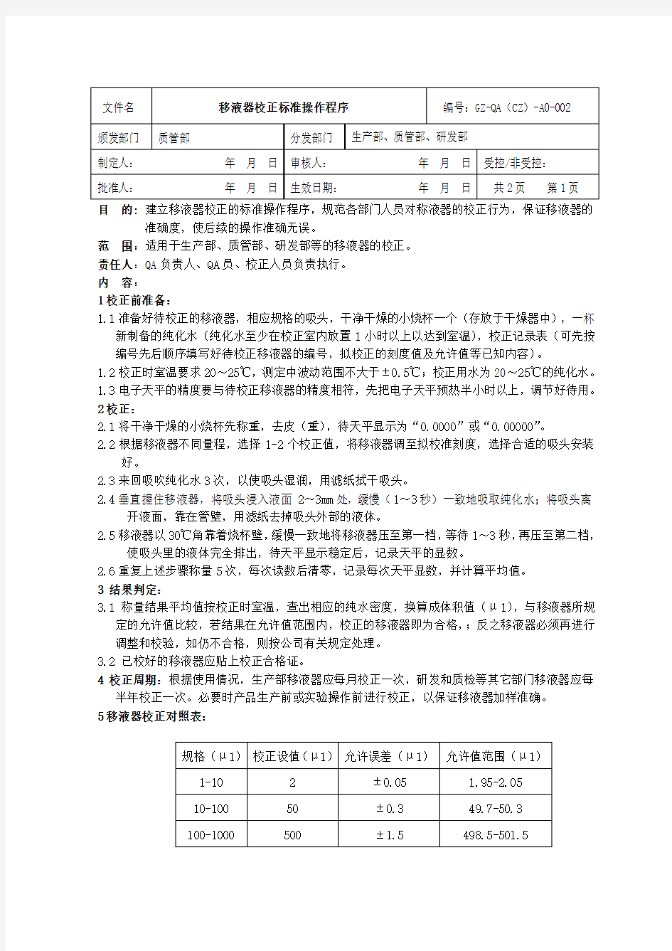 移液器校正的标准操作规程