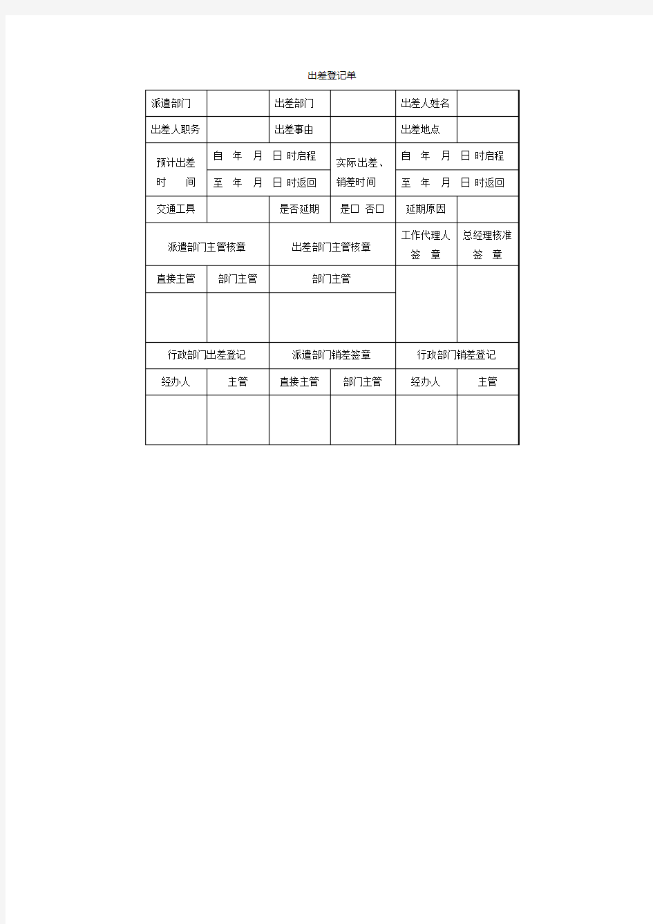 出差登记单表格格式