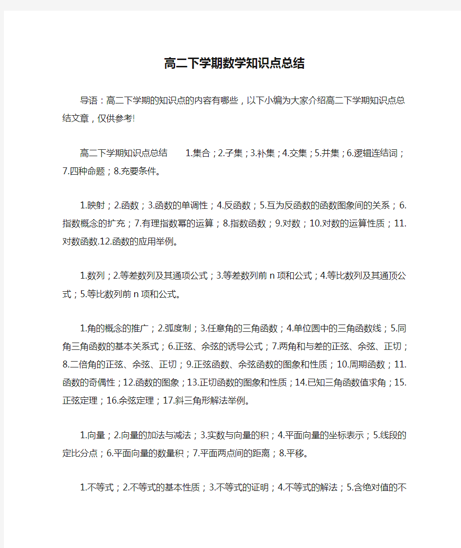 高二下学期数学知识点总结