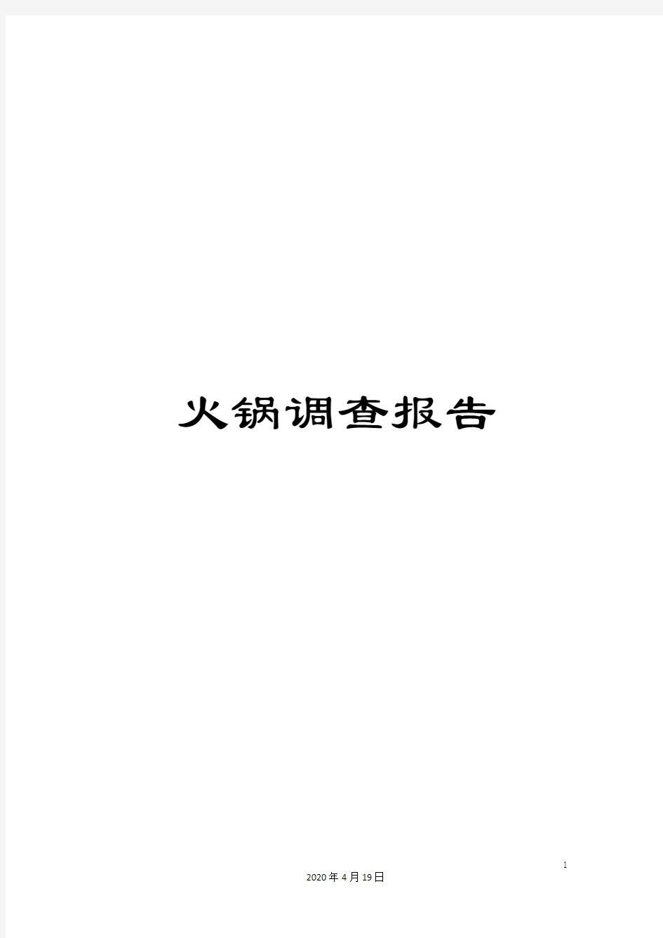 火锅调查报告模板