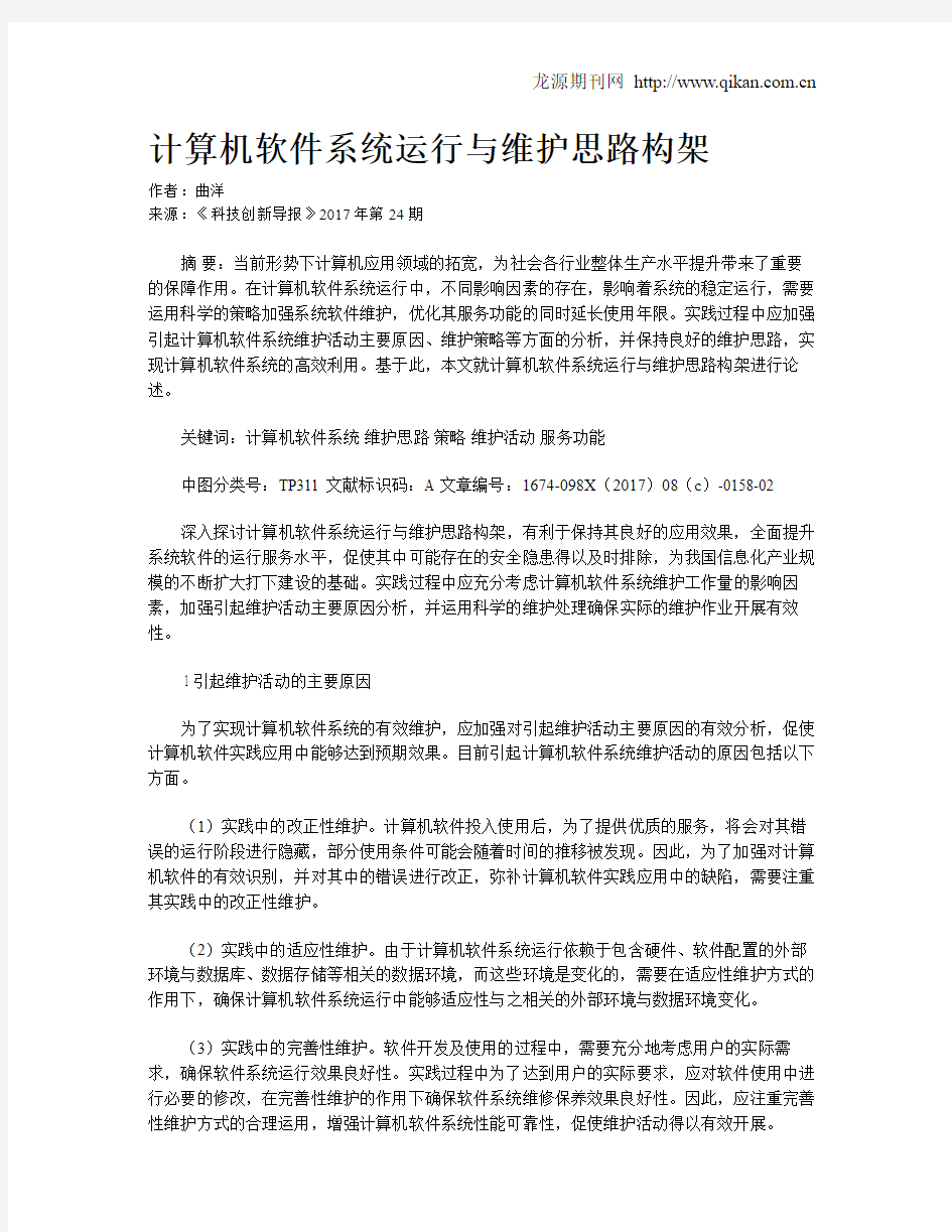 计算机软件系统运行与维护思路构架