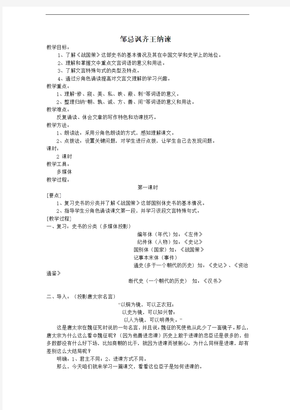 《邹忌讽齐王纳谏》【公开课教案】