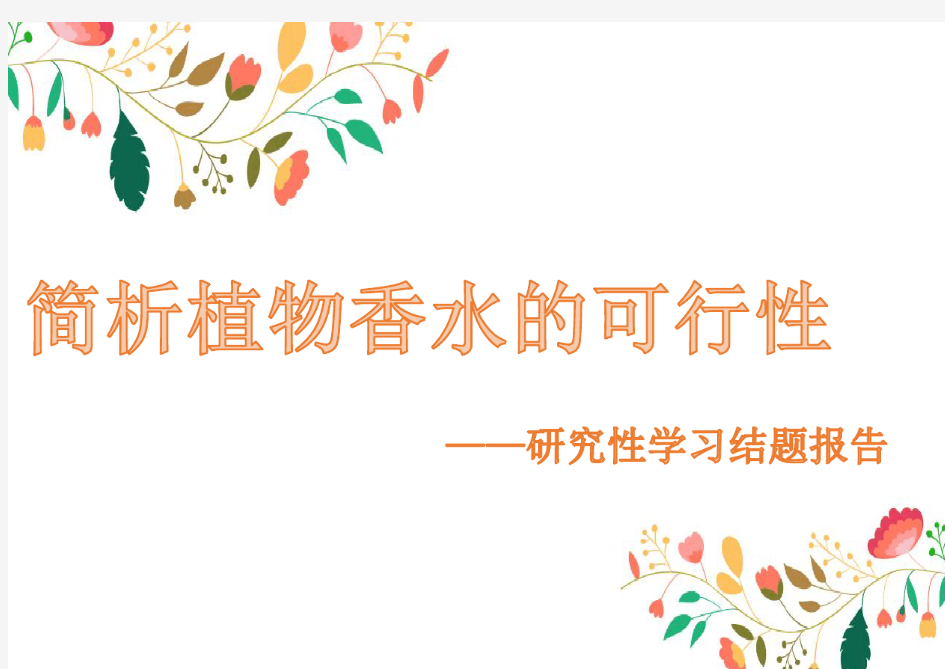 海南华侨中学研究性学习课题素材：《简析植物香水的可行性 》