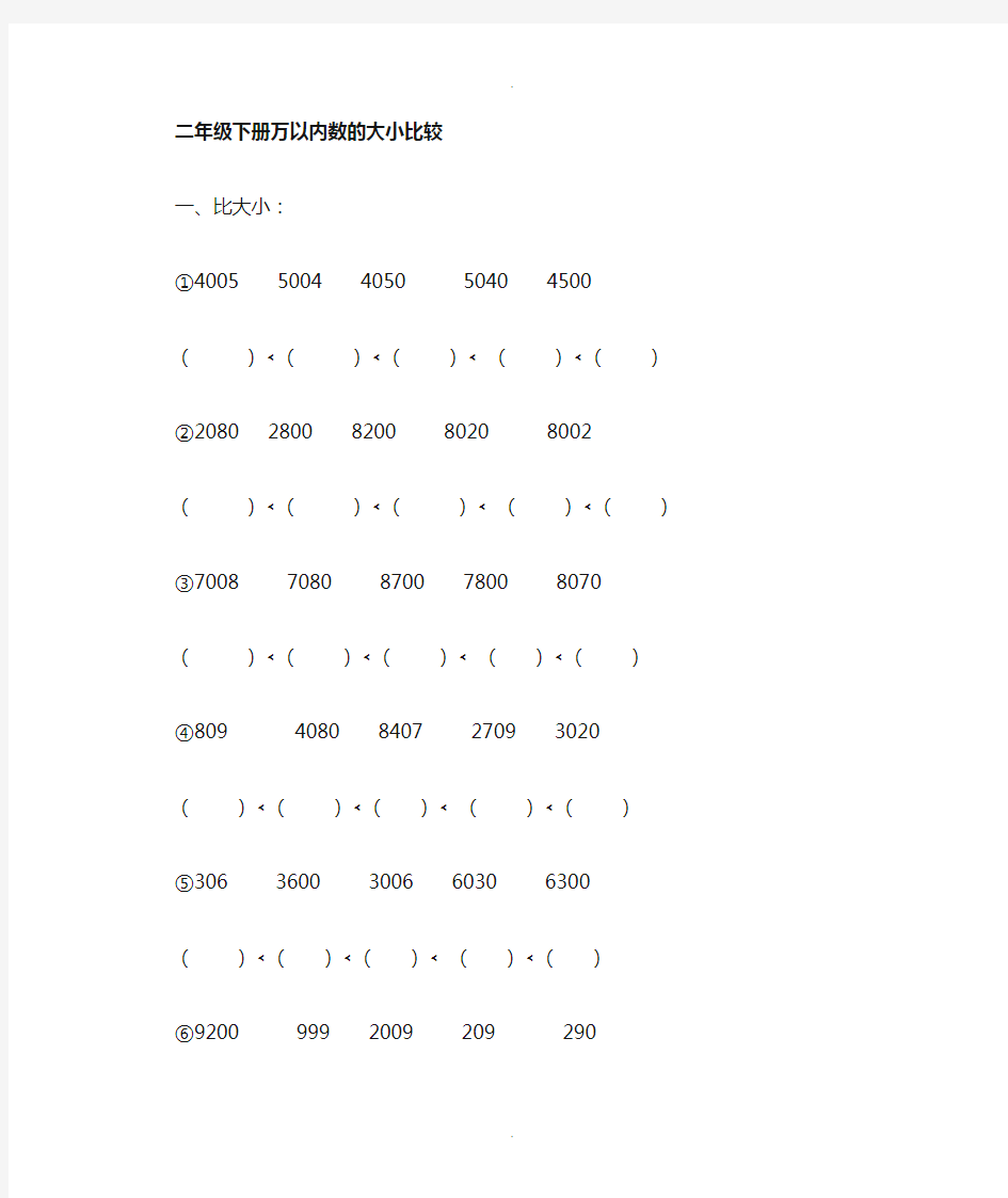 二年级数学下册万以内数的大小比较练习