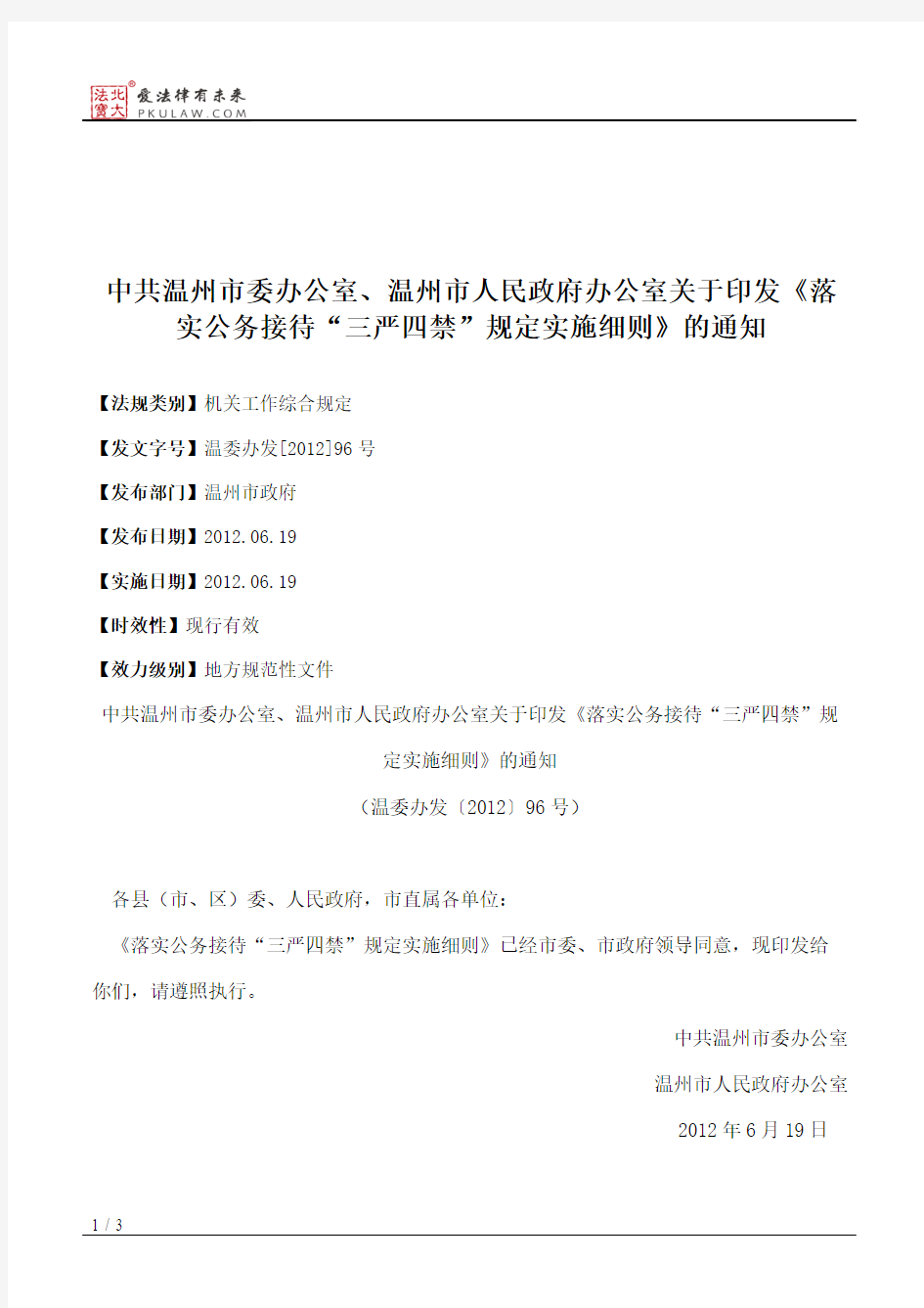 中共温州市委办公室、温州市人民政府办公室关于印发《落实公务接