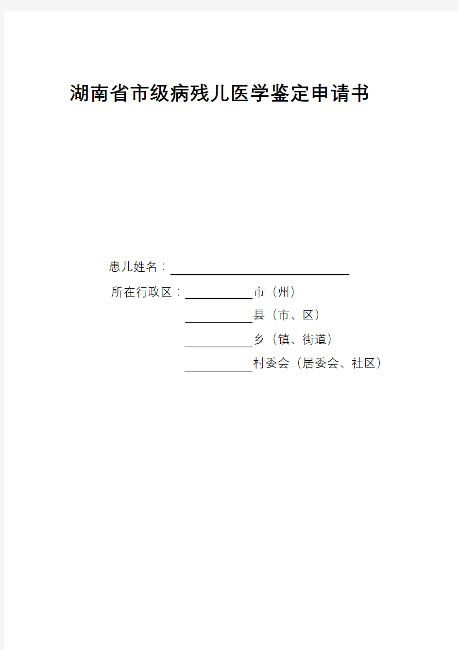 湖南省市级病残儿医学鉴定申请书【模板】