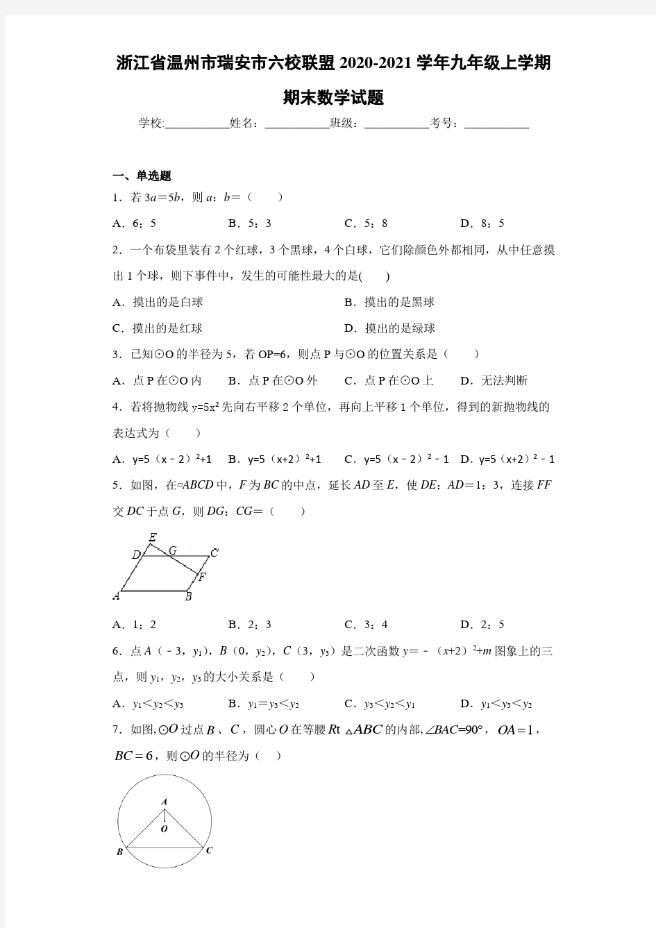 浙江省温州市瑞安市六校联盟2020-2021学年九年级上学期期末数学试题