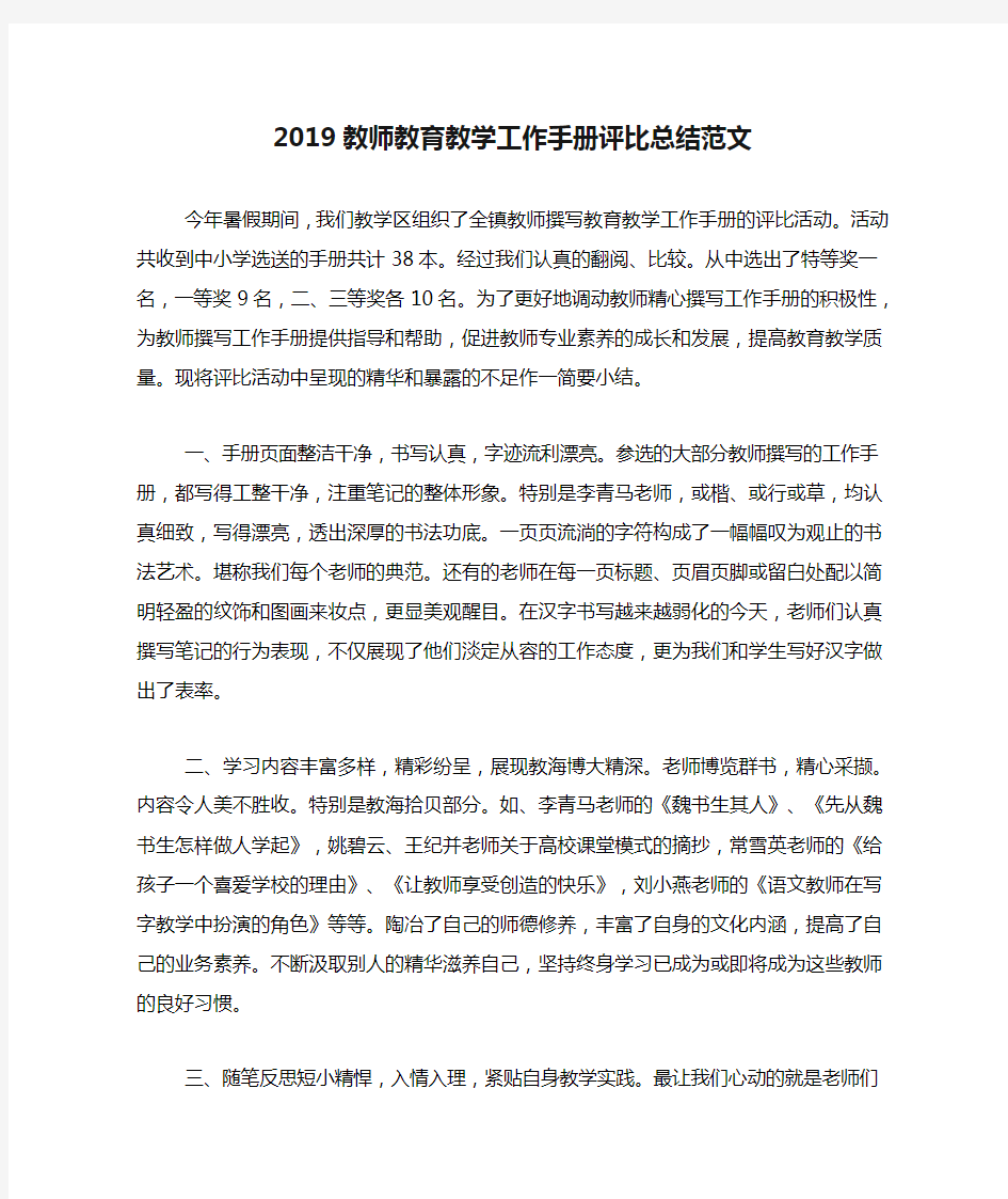 2019教师教育教学工作手册评比总结范文