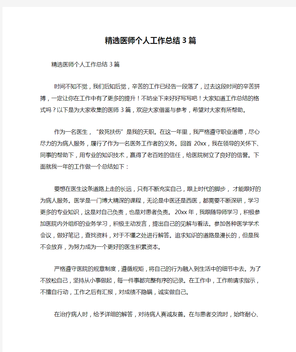 精选医师个人工作总结3篇