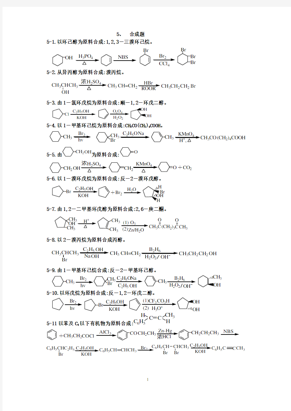 有机化学题库合成